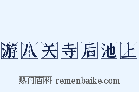 游八关寺后池上是什么意思的图片